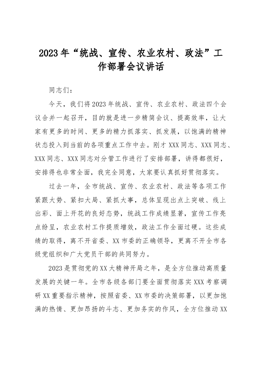 2023年“统战、宣传、农业农村、政法”工作部署会议讲话.docx,第1页预览