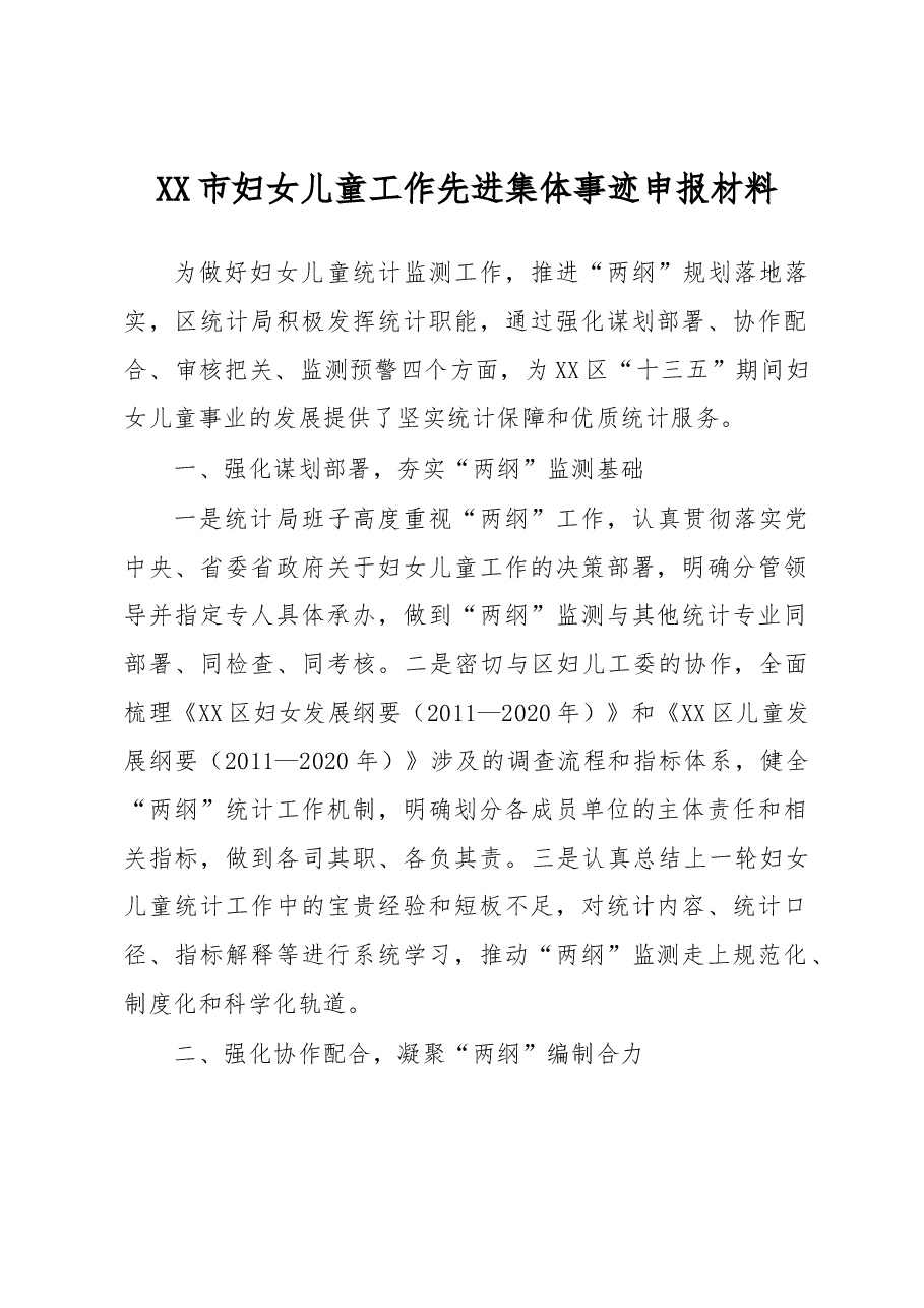 XX市妇女儿童工作先进集体事迹申报材料.docx，第1页预览