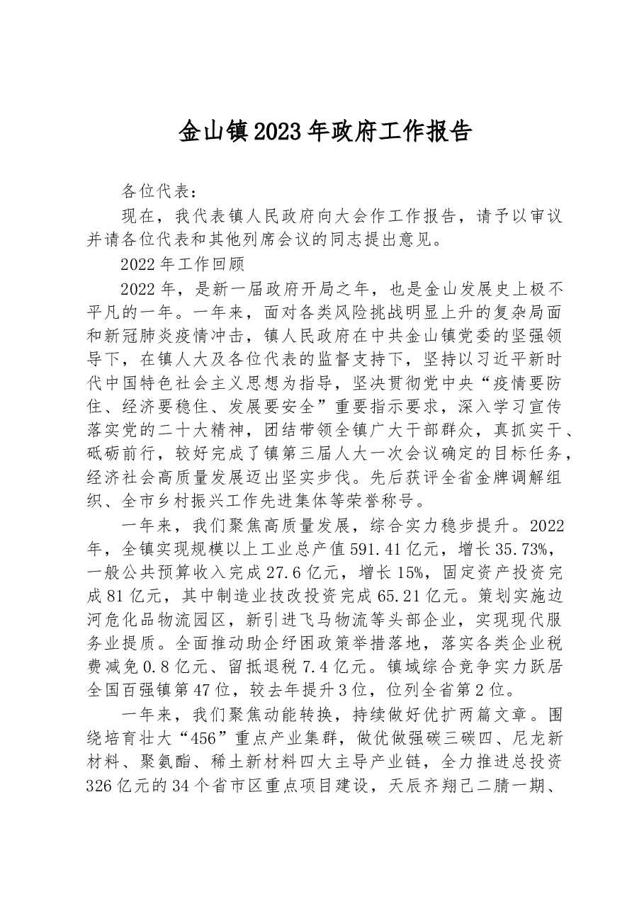 金山镇2023年政府工作报告.docx,第1页预览