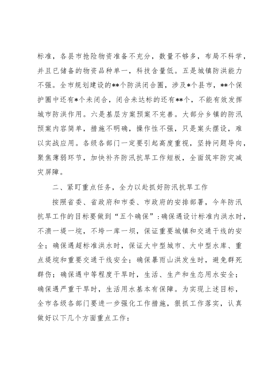 在2023年全市防汛抗旱工作动员会议上的讲话.docx，第4页预览