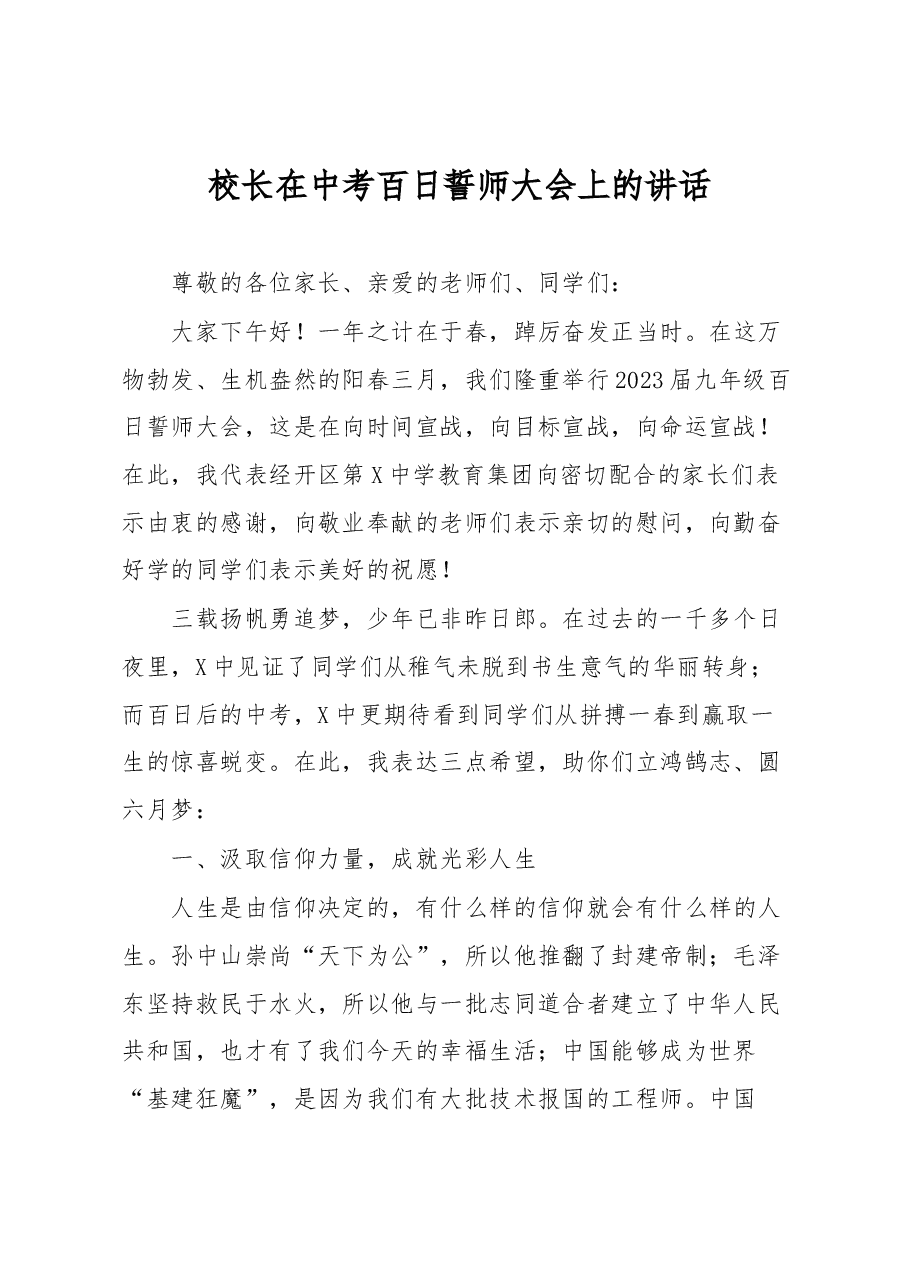 校长在中考百日誓师大会上的讲话.docx,第1页预览