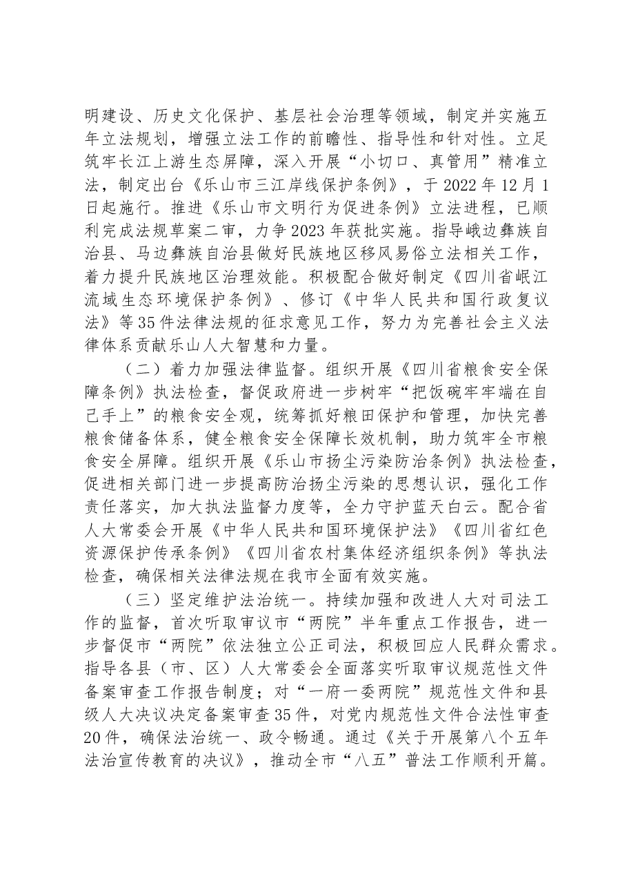 乐山市人民代表大会常务委员会工作报告.docx,第3页预览