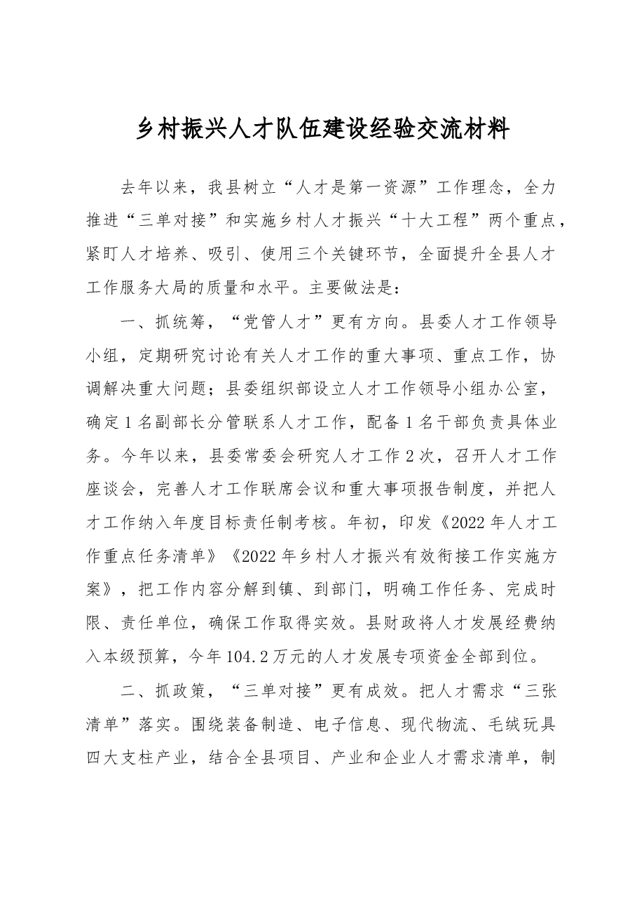 乡村振兴人才队伍建设经验交流材料.docx,第1页预览