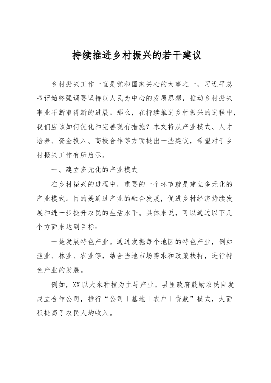 持续推进乡村振兴的若干建议.docx,第1页预览