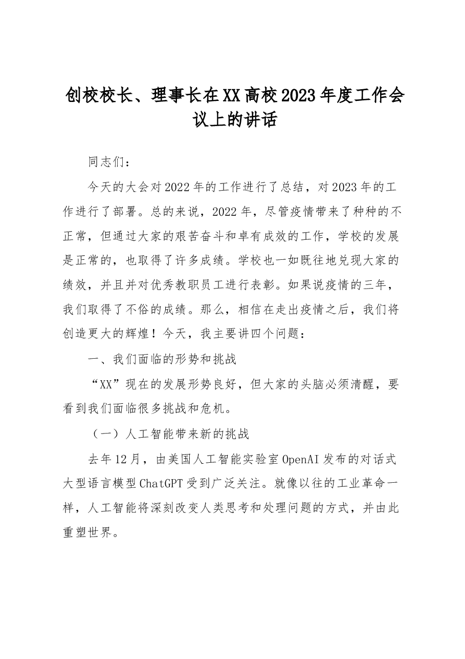 创校校长、理事长在XX高校2023年度工作会议上的讲话.docx,第1页预览
