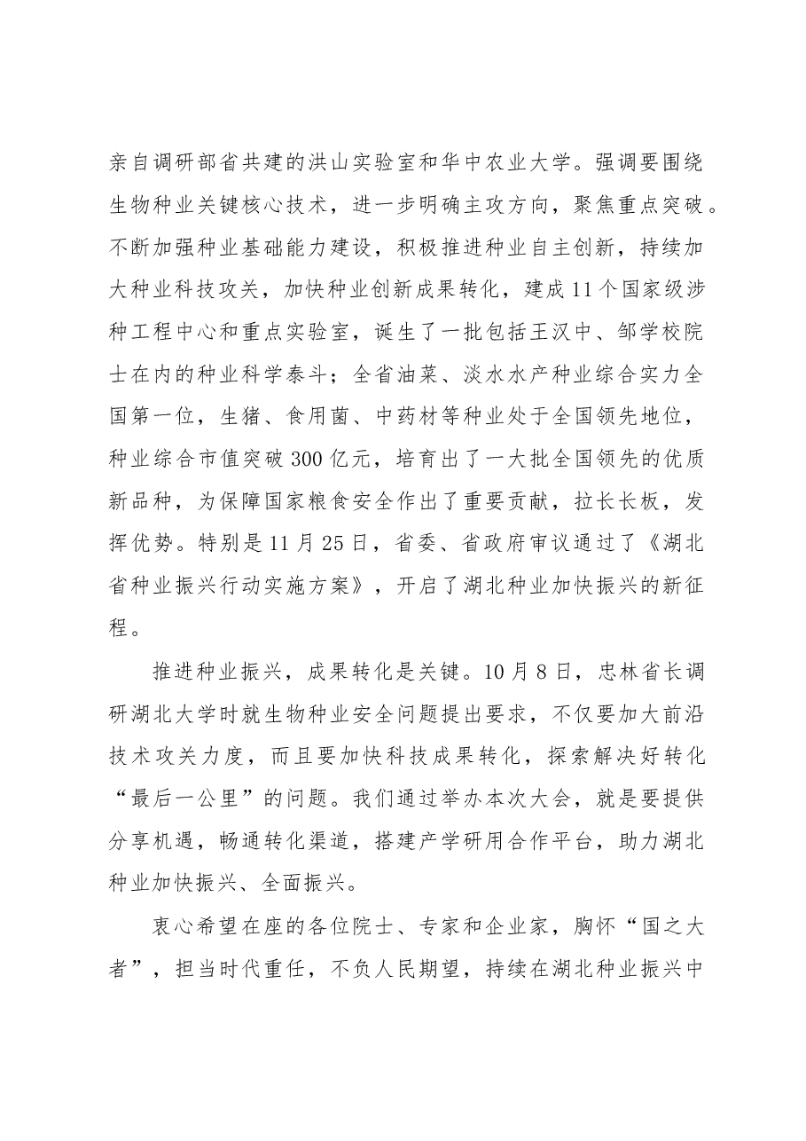在2021湖北农业博览会农业(种业)创新成果转化大会上的致辞.docx,第2页预览