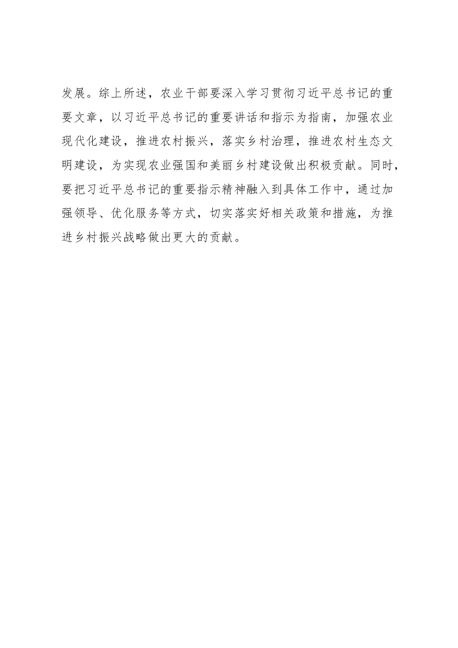 农业部门干部学习习近平总书记关于《加快建设农业强国推进农业农村现代化》文章的感悟.docx,第4页预览