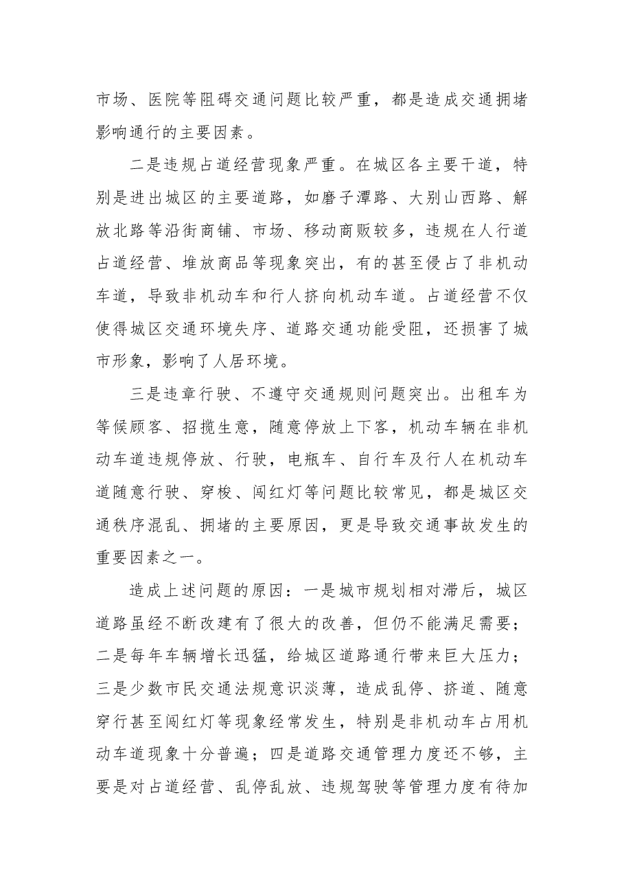 关于加强综合治理整治城市交通秩序的议案.docx，第2页预览
