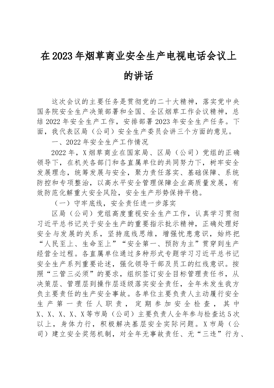 在2023年烟草商业安全生产电视电话会议上的讲话.docx,第1页预览