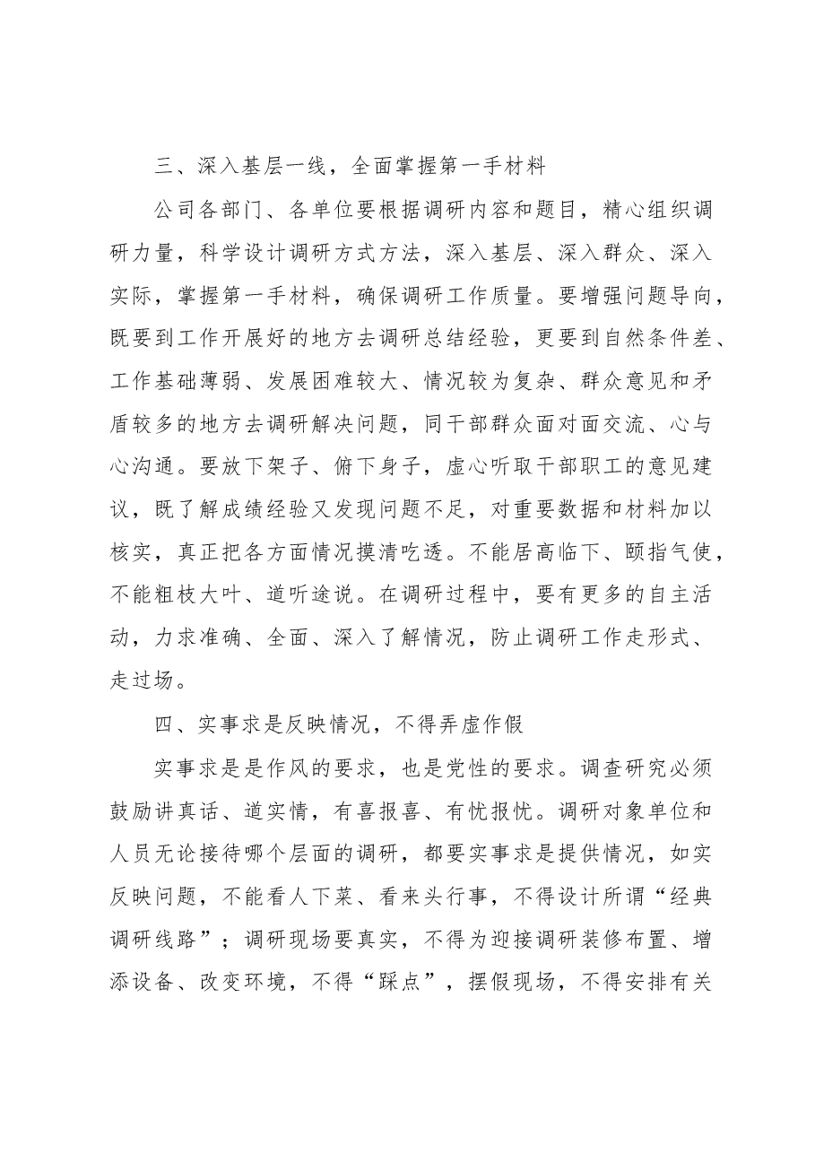 关于加强调查研究提高调查研究实效的实施办法.docx,第3页预览