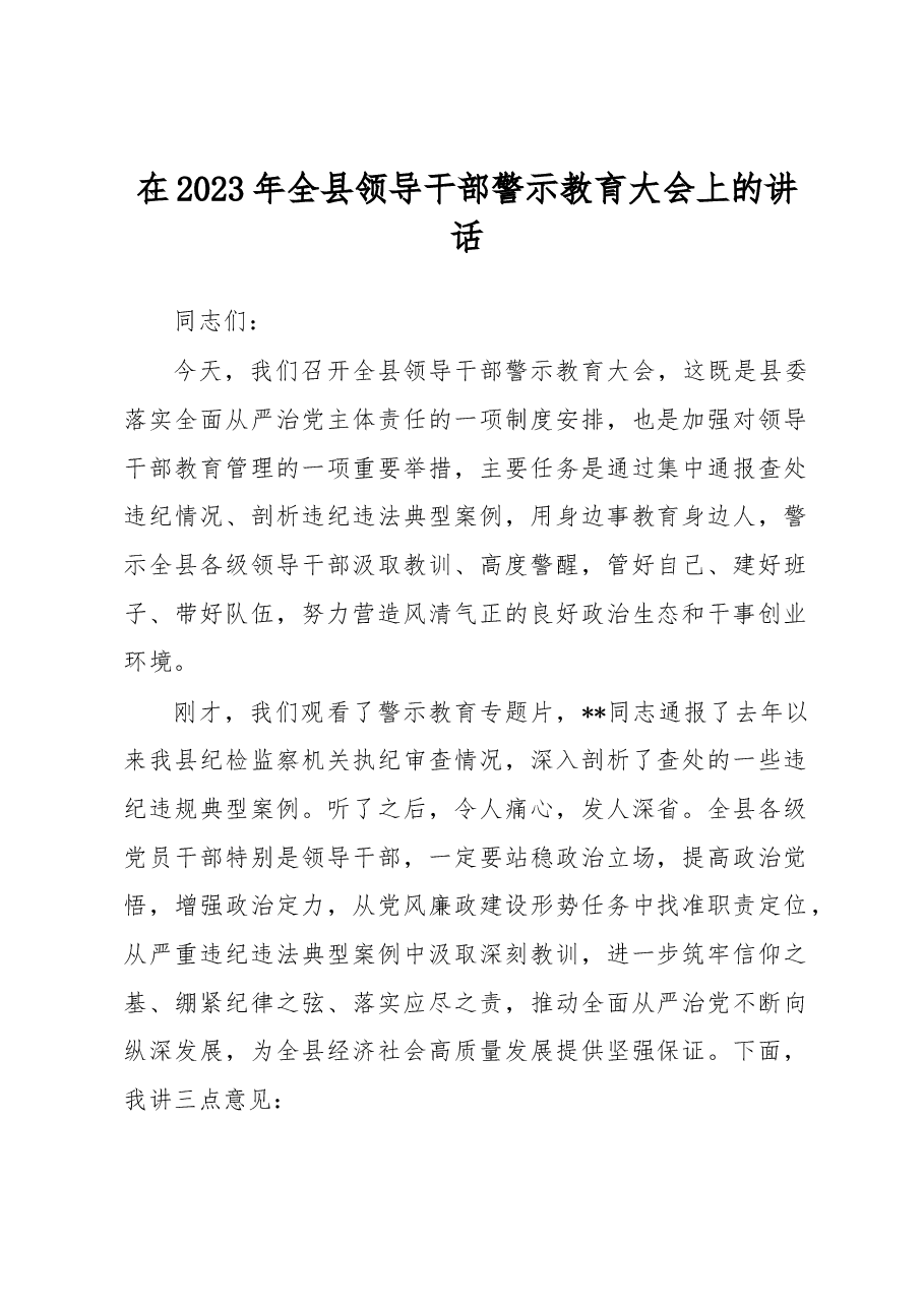 在2023年全县领导干部警示教育大会上的讲话.docx,第1页预览