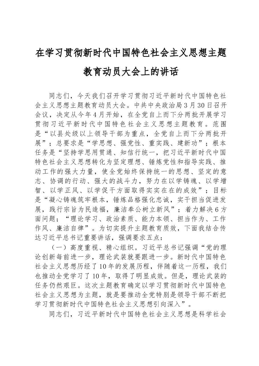 2023年在学习贯彻新时代中国特色社会主义思想主题教育动员大会上的讲话.docx，第1页预览