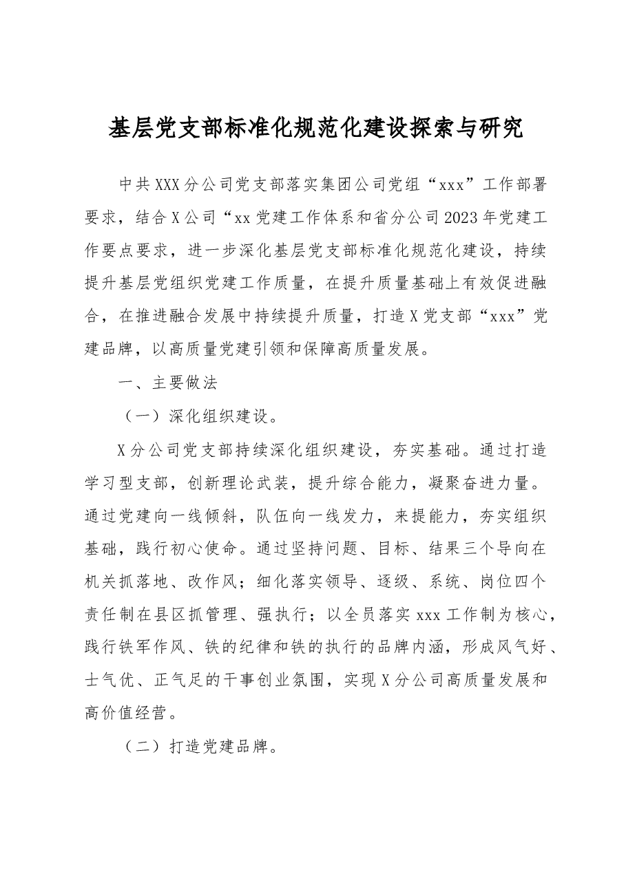 基层党支部标准化规范化建设探索与研究.docx,第1页预览