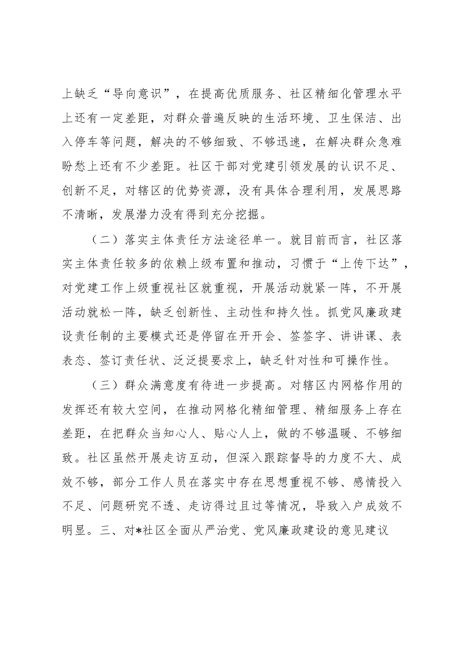 某社区2022年度全面从严治党、党风廉政建设专题调研报告.docx,第3页预览