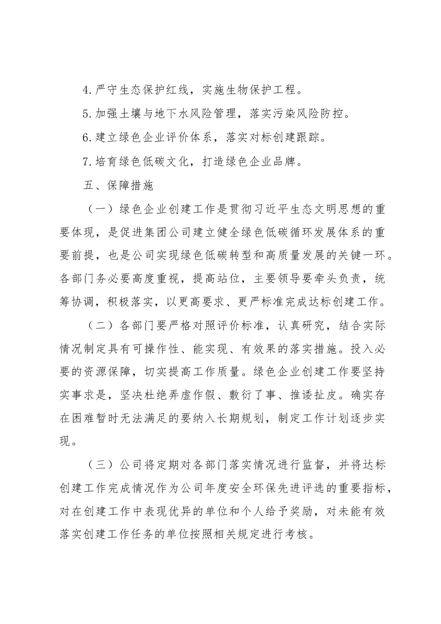 绿色企业创建工作方案.docx,第4页预览