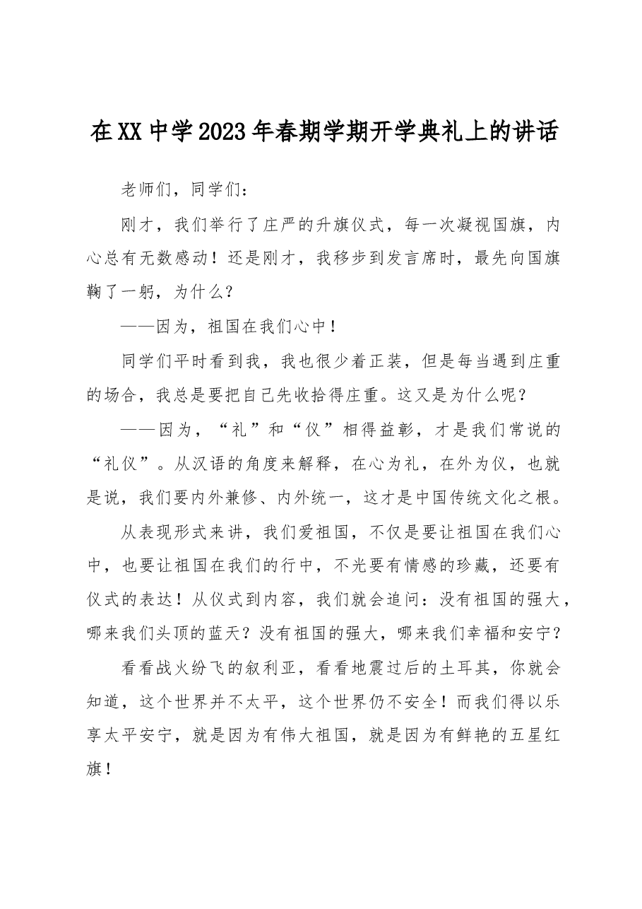 在XX中学2023年春期学期开学典礼上的讲话.docx,第1页预览