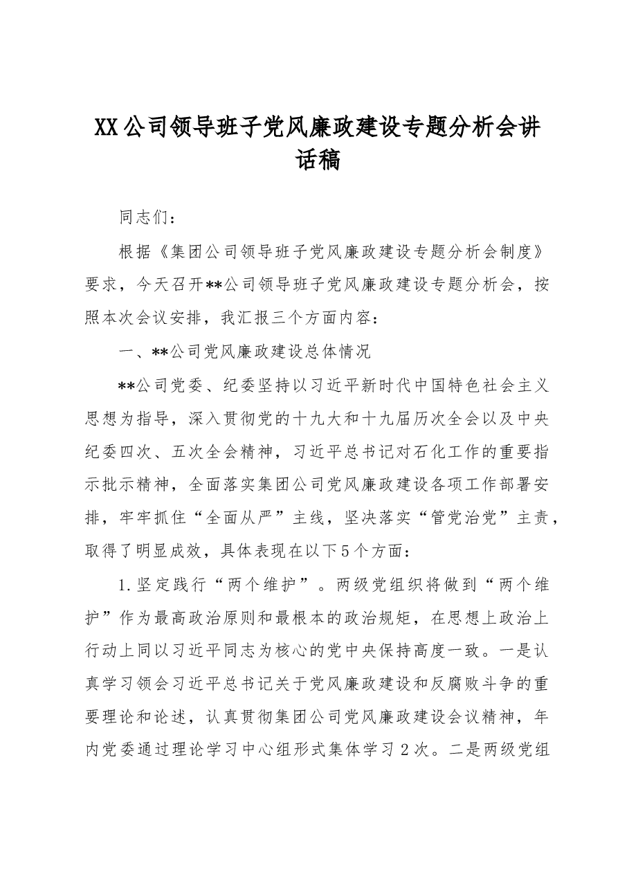 公司领导班子党风廉政建设专题分析会讲话稿.docx,第1页预览