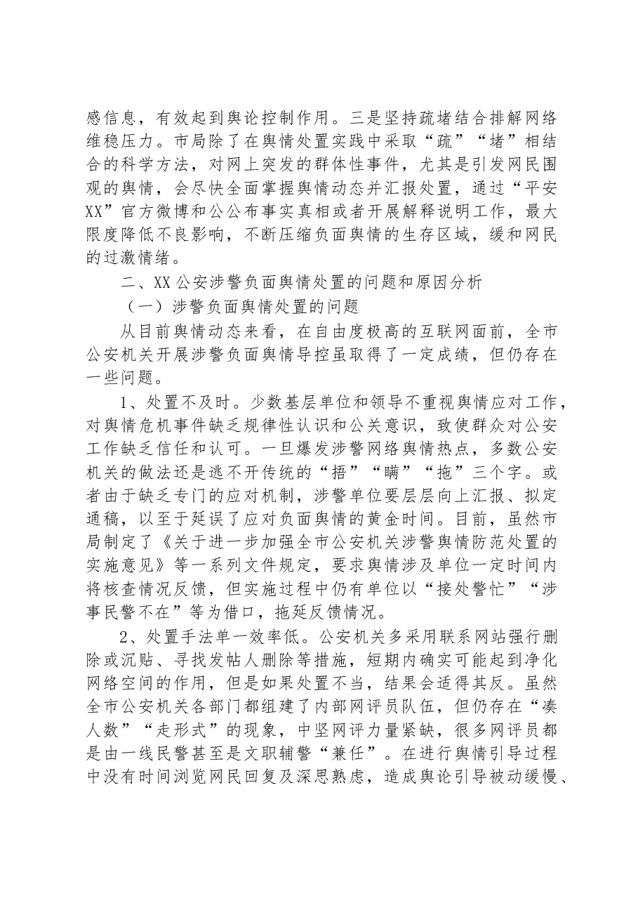 关于公安涉警负面舆情应对处置调查研究情况报告.docx,第4页预览