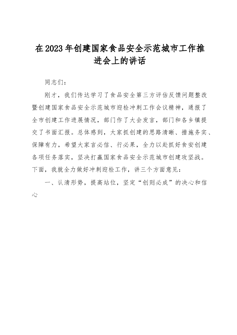 在2023年创建国家食品安全示范城市工作推进会上的讲话.docx,第1页预览
