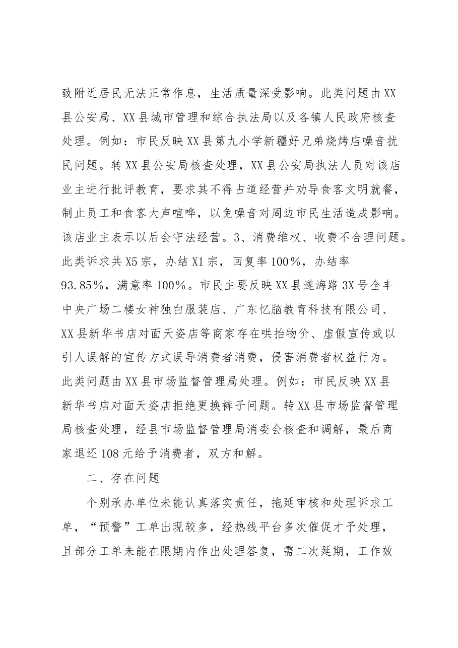 关于XX县12345热线2023年2月份工作情况的通报.docx,第3页预览