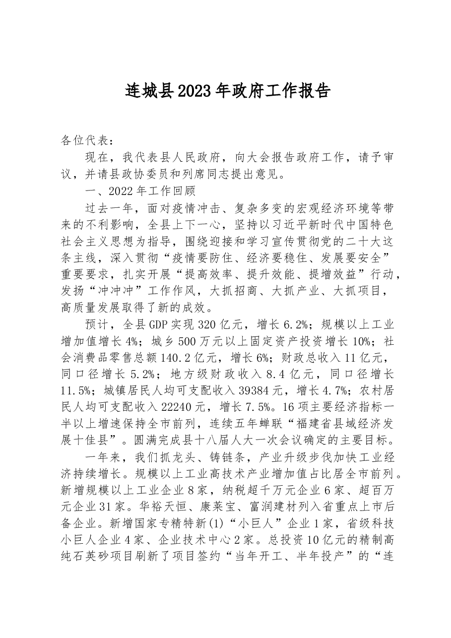 连城县2023年政府工作报告.docx,第1页预览