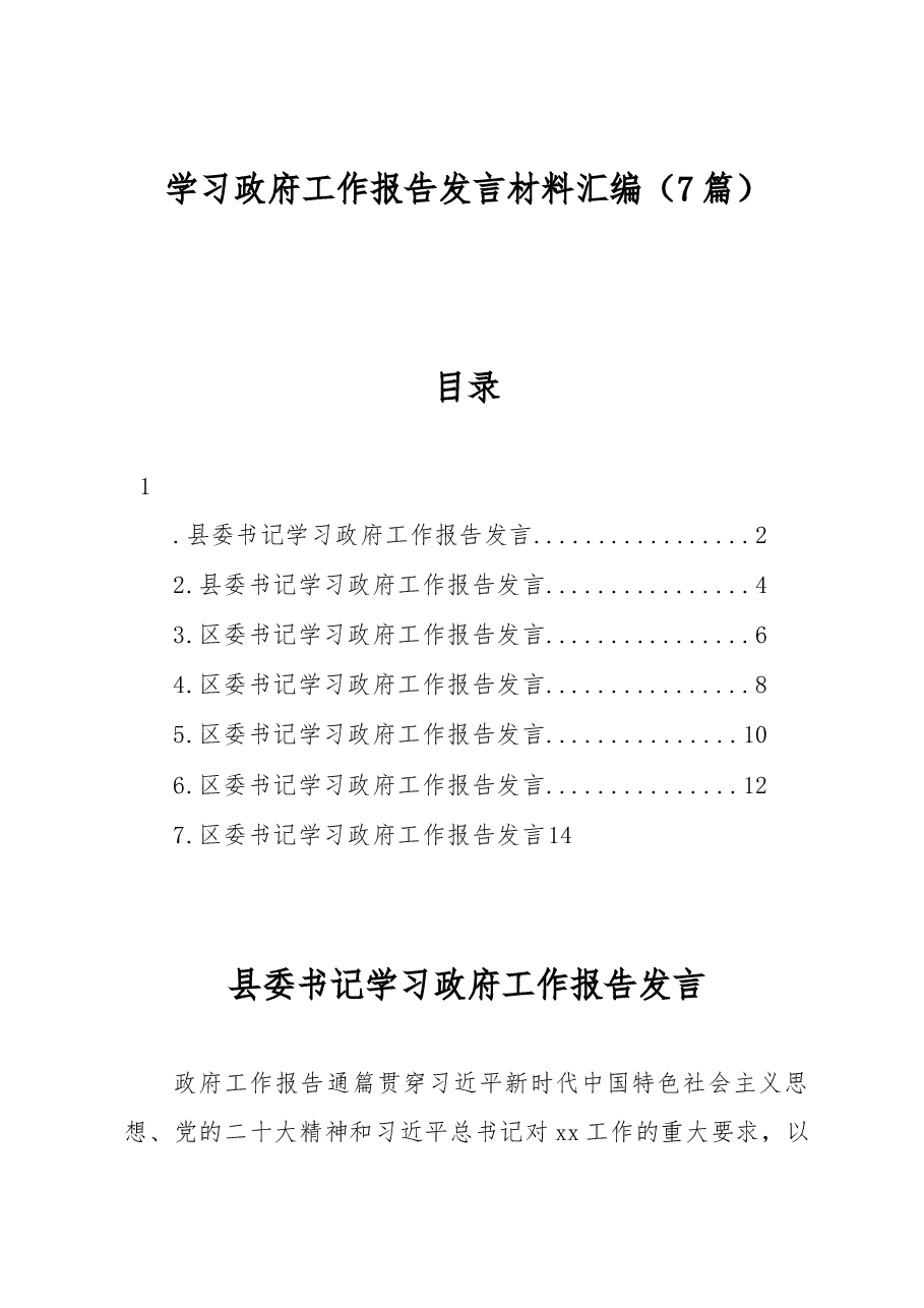 (7篇)学习政府工作报告发言材料汇编.docx,第1页预览