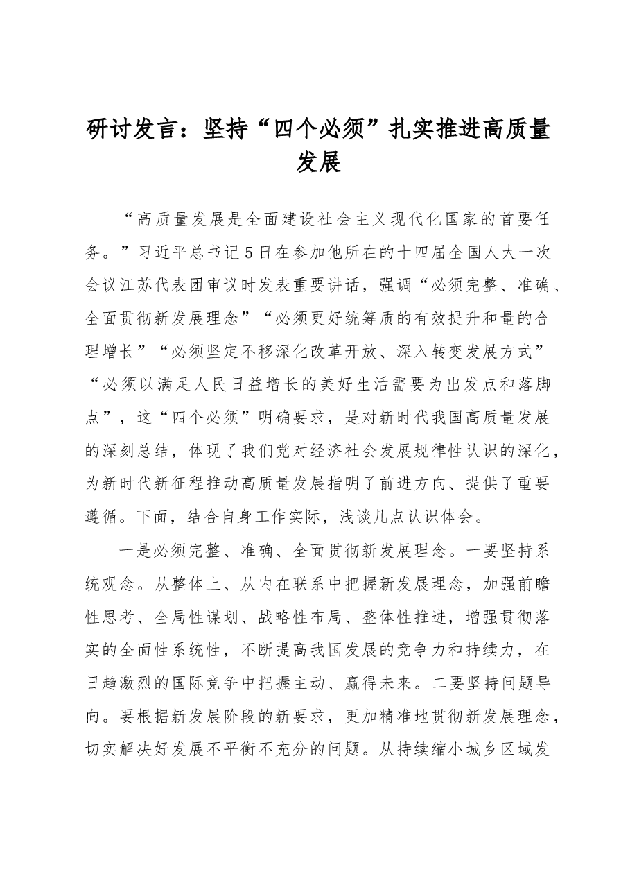 研讨发言:坚持“四个必须”扎实推进高质量发展.docx,第1页预览
