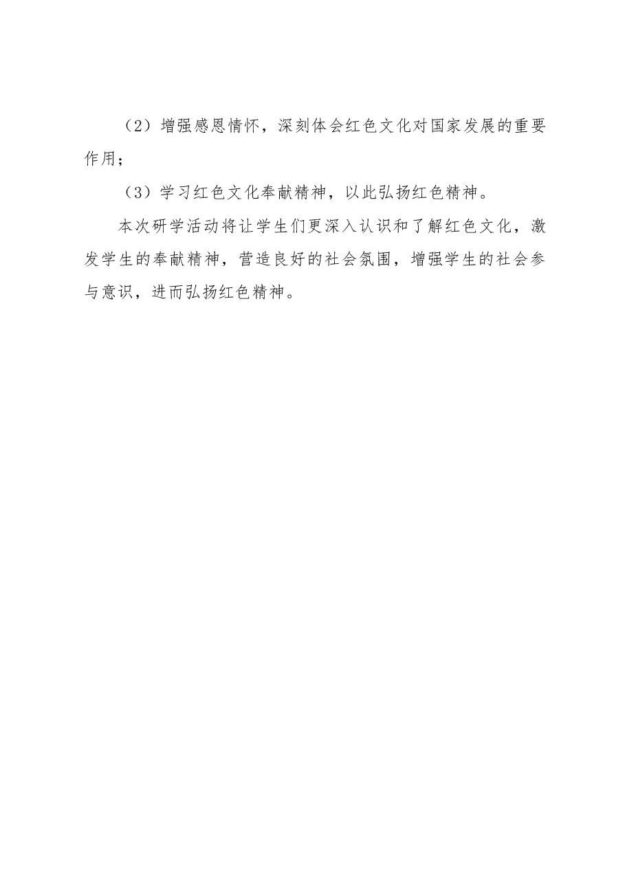 红色研学活动方案.docx，第2页预览