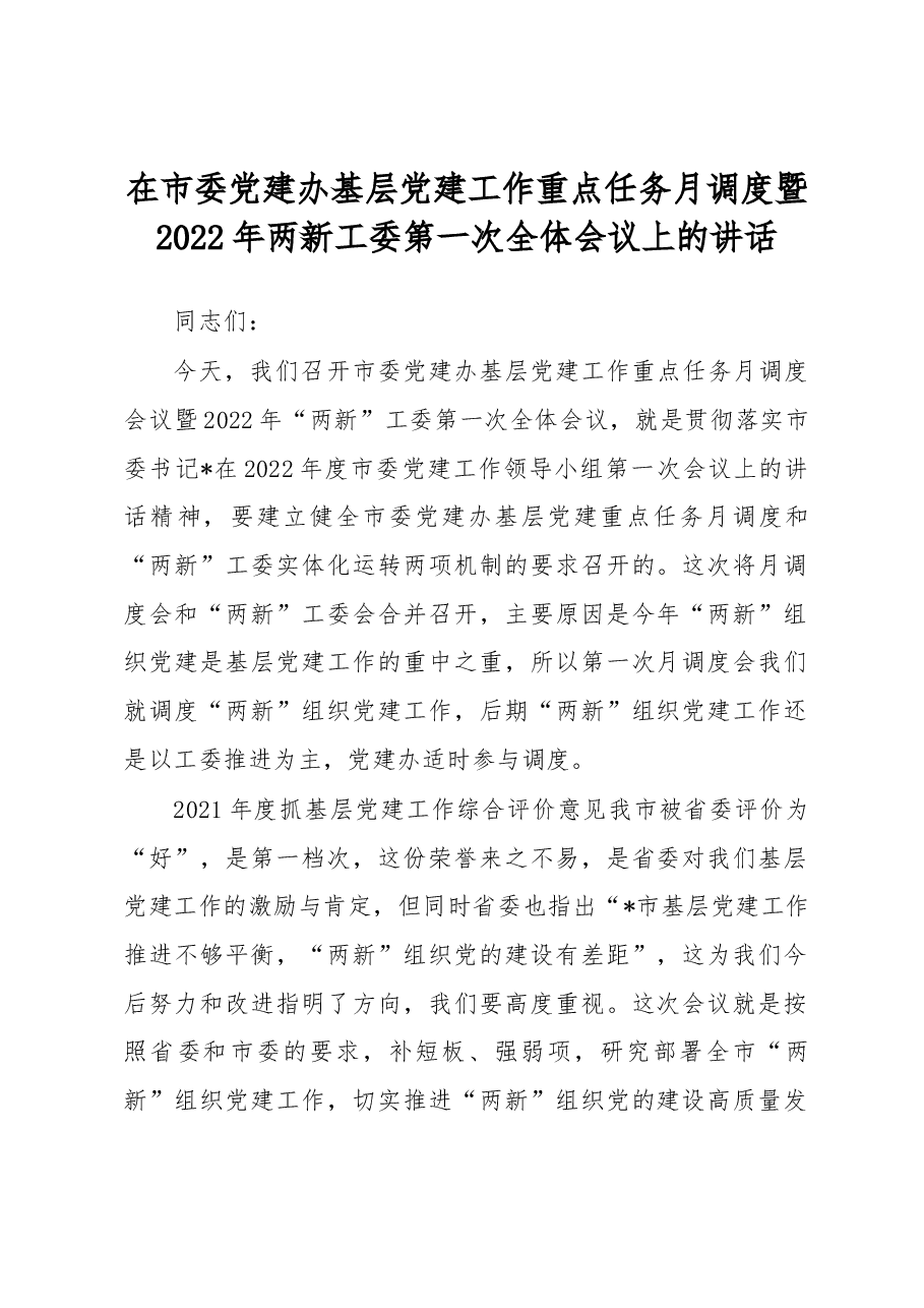 在市委党建办基层党建工作重点任务月调度暨2022年两新工委第一次全体会议上的讲话.docx,第1页预览