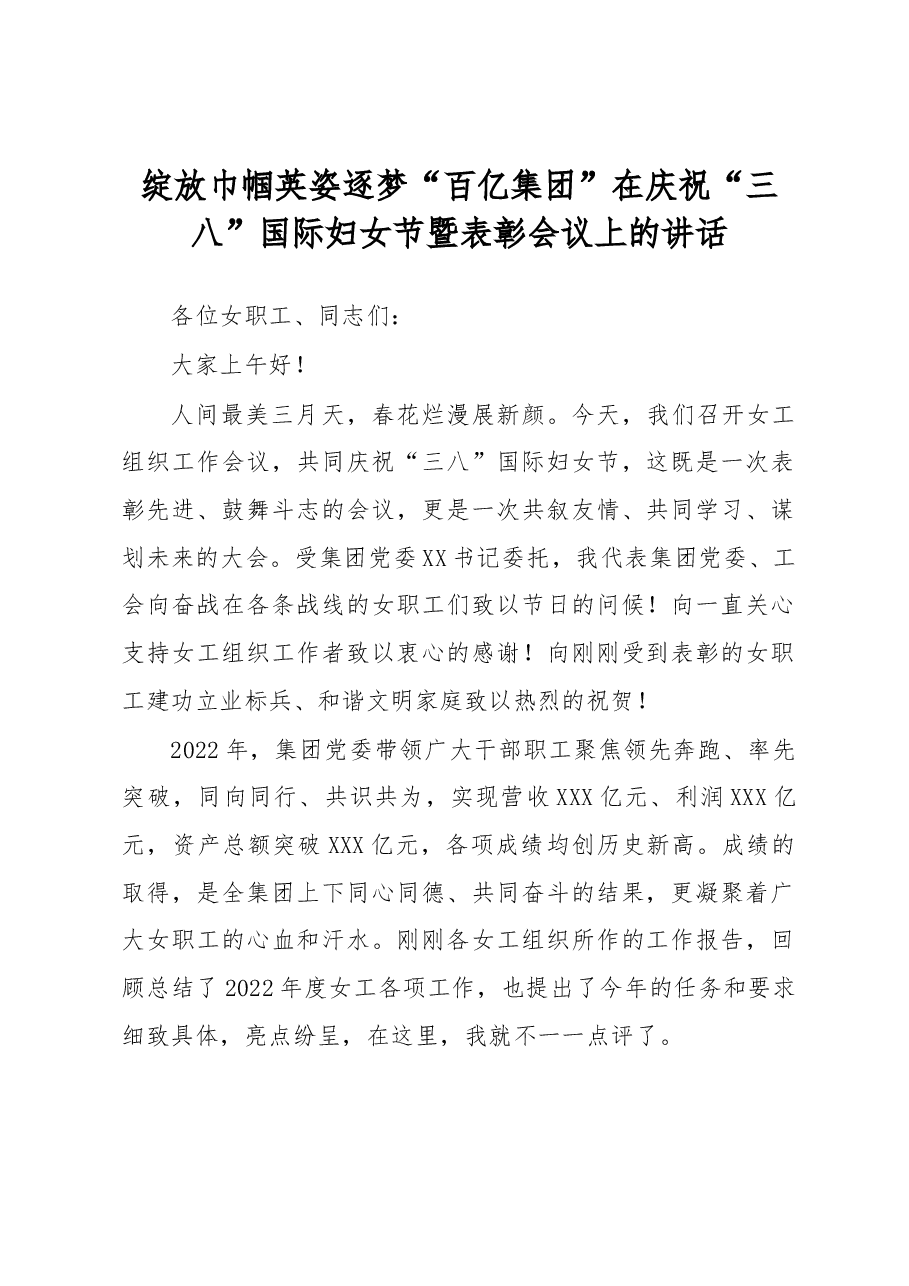 绽放巾帼英姿逐梦“百亿集团”在庆祝“三八”国际妇女节暨表彰会议上的讲话.docx,第1页预览