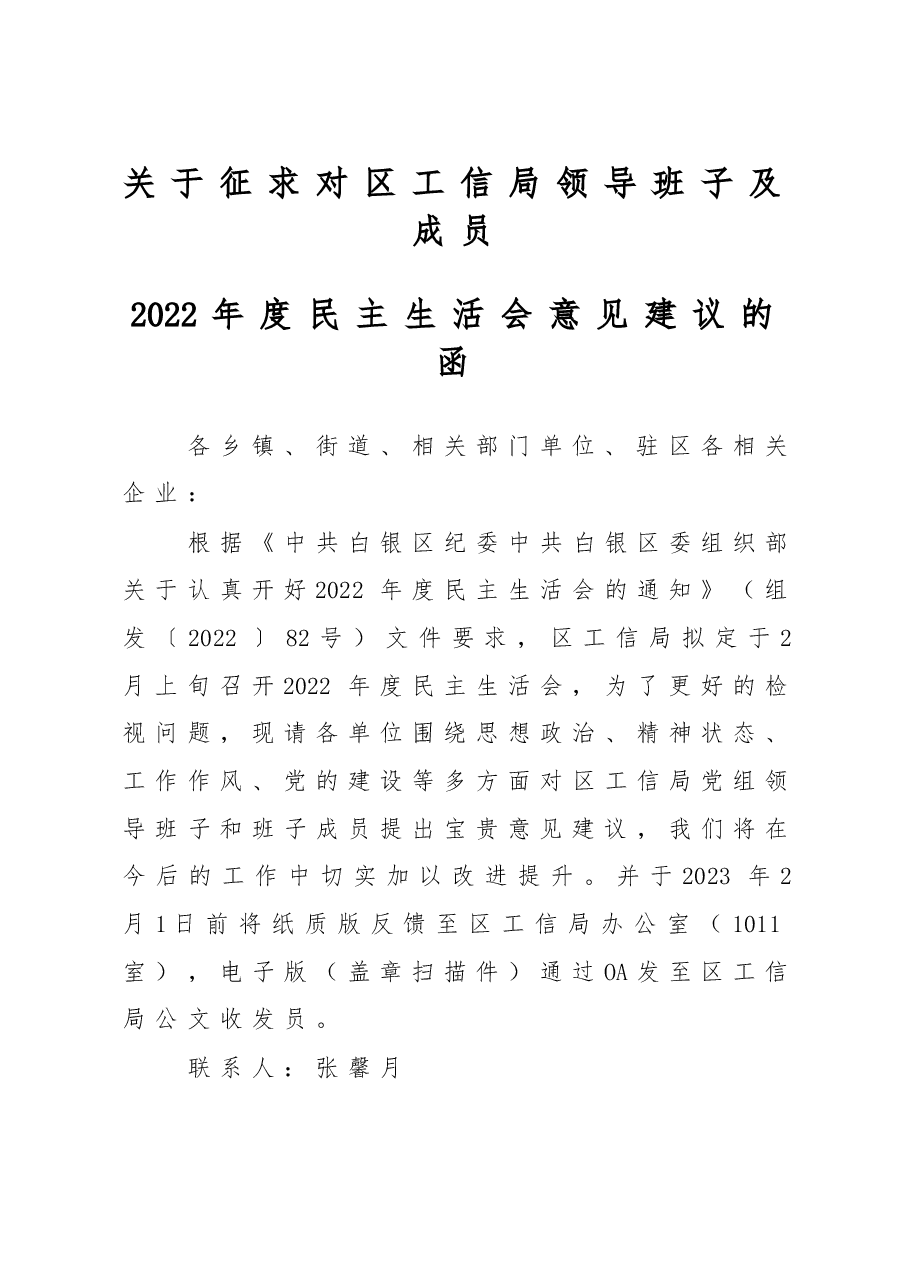 关于征求对区工信局领导班子及成员2022年度民主生活会意见建议的函.doc，第1页预览