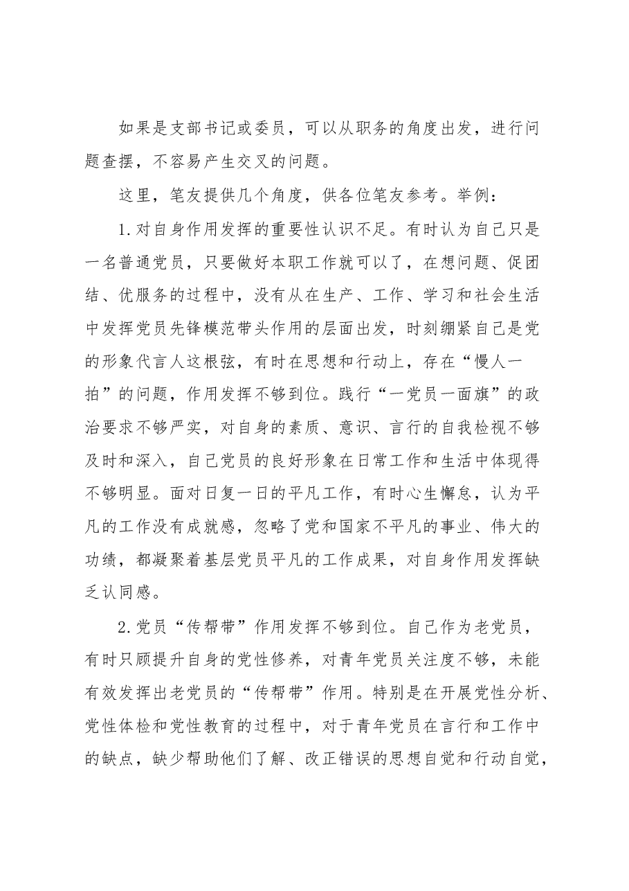 2022年组织生活会“作用发挥”方面问题起草指南、实例和素材.docx,第2页预览