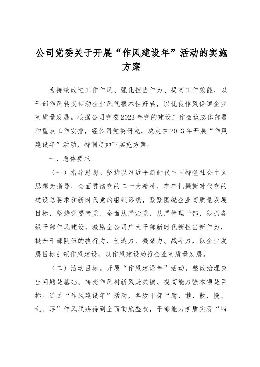公司党委关于开展“作风建设年”活动的实施方案.docx,第1页预览