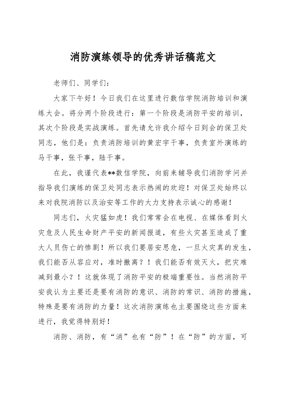 消防演练领导的优秀讲话稿范文.docx,第1页预览
