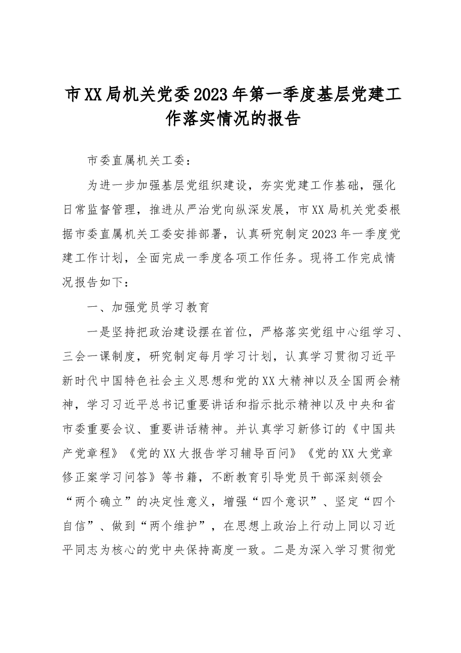 市XX局机关党委2023年第一季度基层党建工作落实情况的报告.docx,第1页预览