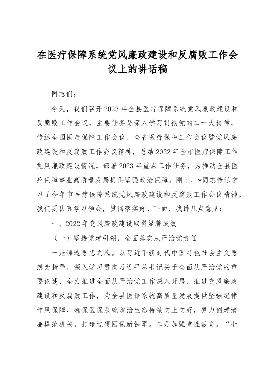 在医疗保障系统党风廉政建设和反腐败工作会议上的讲话稿.docx,第1页预览