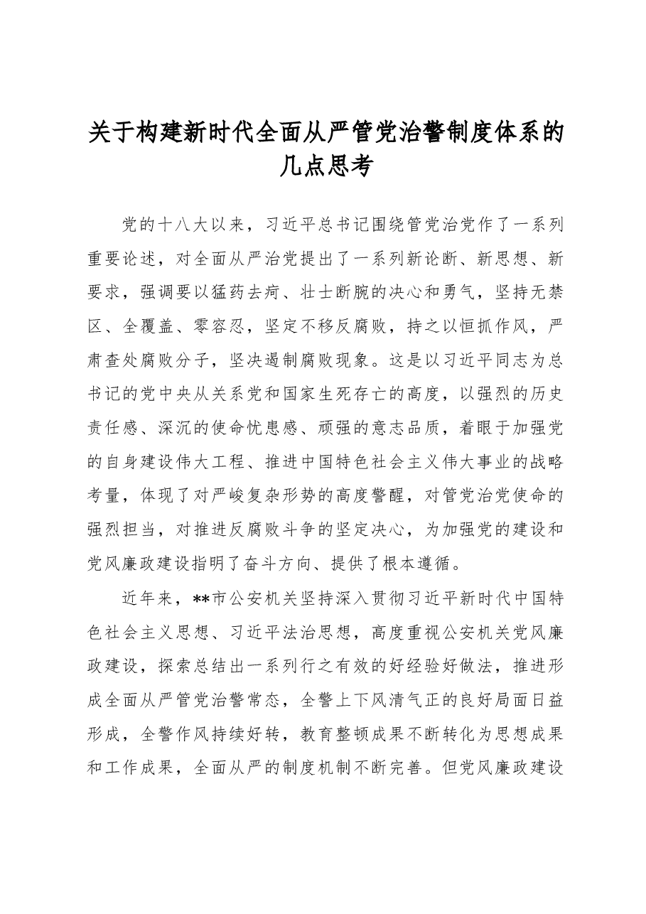 关于构建新时代全面从严管党治警制度体系的几点思考.docx,第1页预览