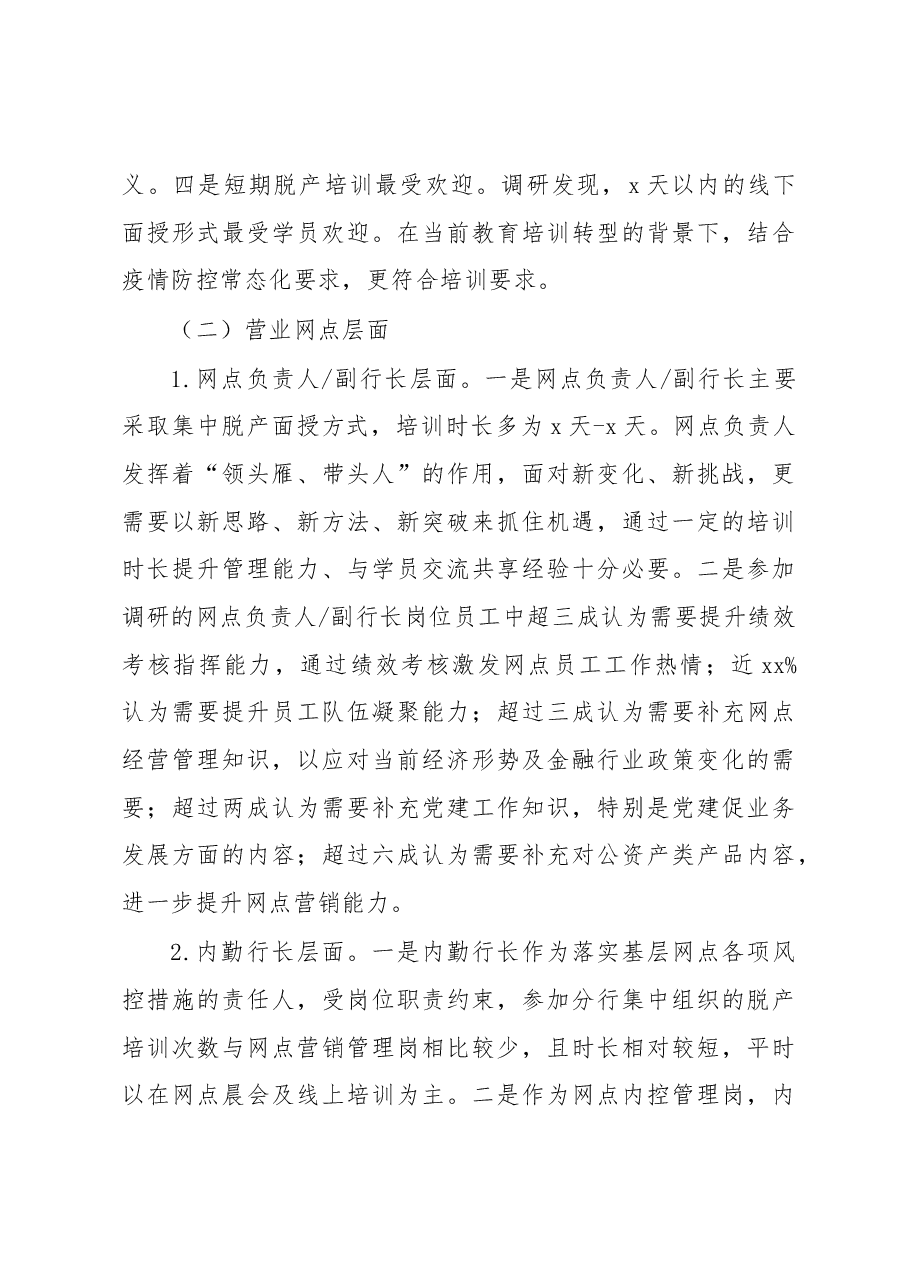 关于基于培训调研分析的基层员工教育培训工作调研报告(银行).docx,第3页预览