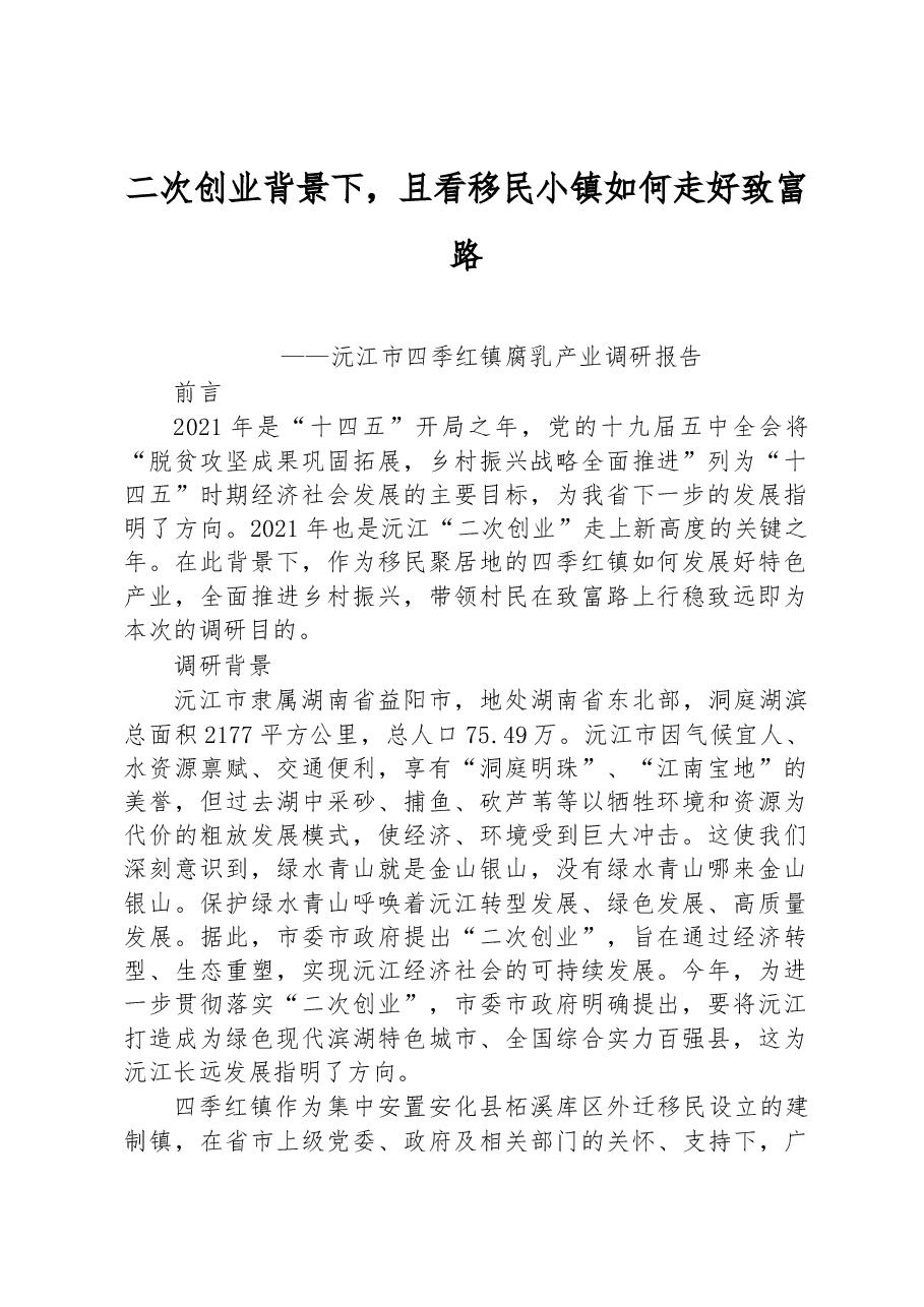沅江市四季红镇腐乳产业调研报告.docx,第1页预览