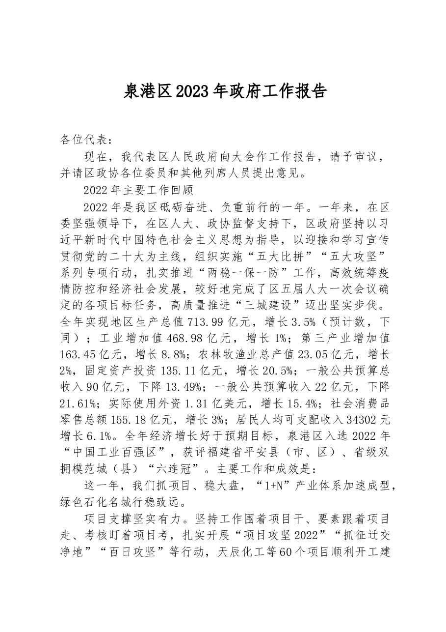 泉港区2023年政府工作报告.docx,第1页预览
