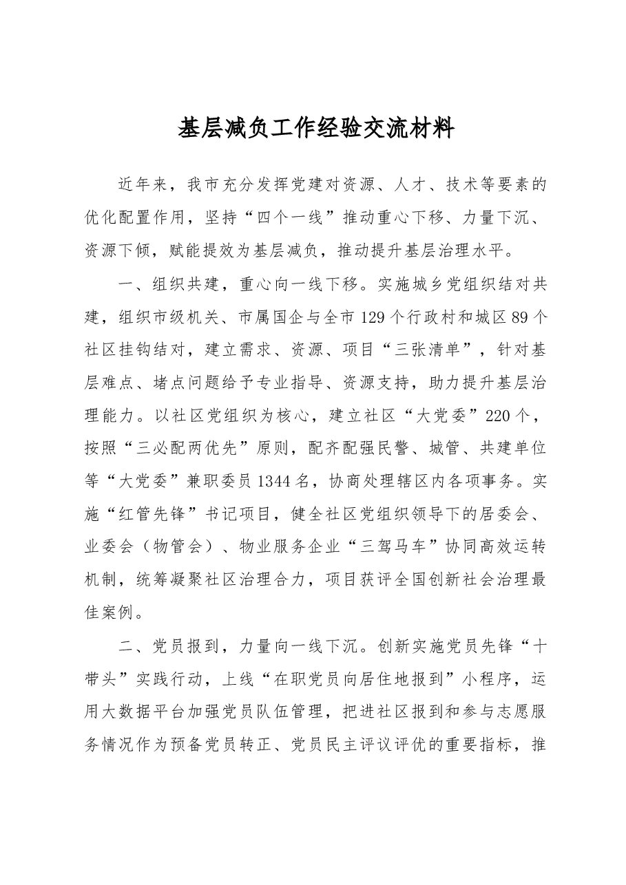 基层减负工作经验交流材料.docx,第1页预览