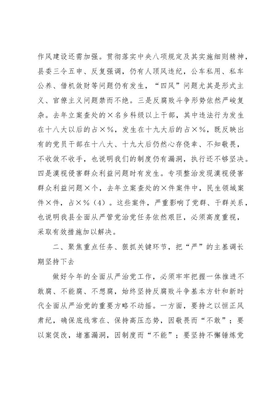 县委书记在2023年纪委全会上的讲话.docx,第4页预览