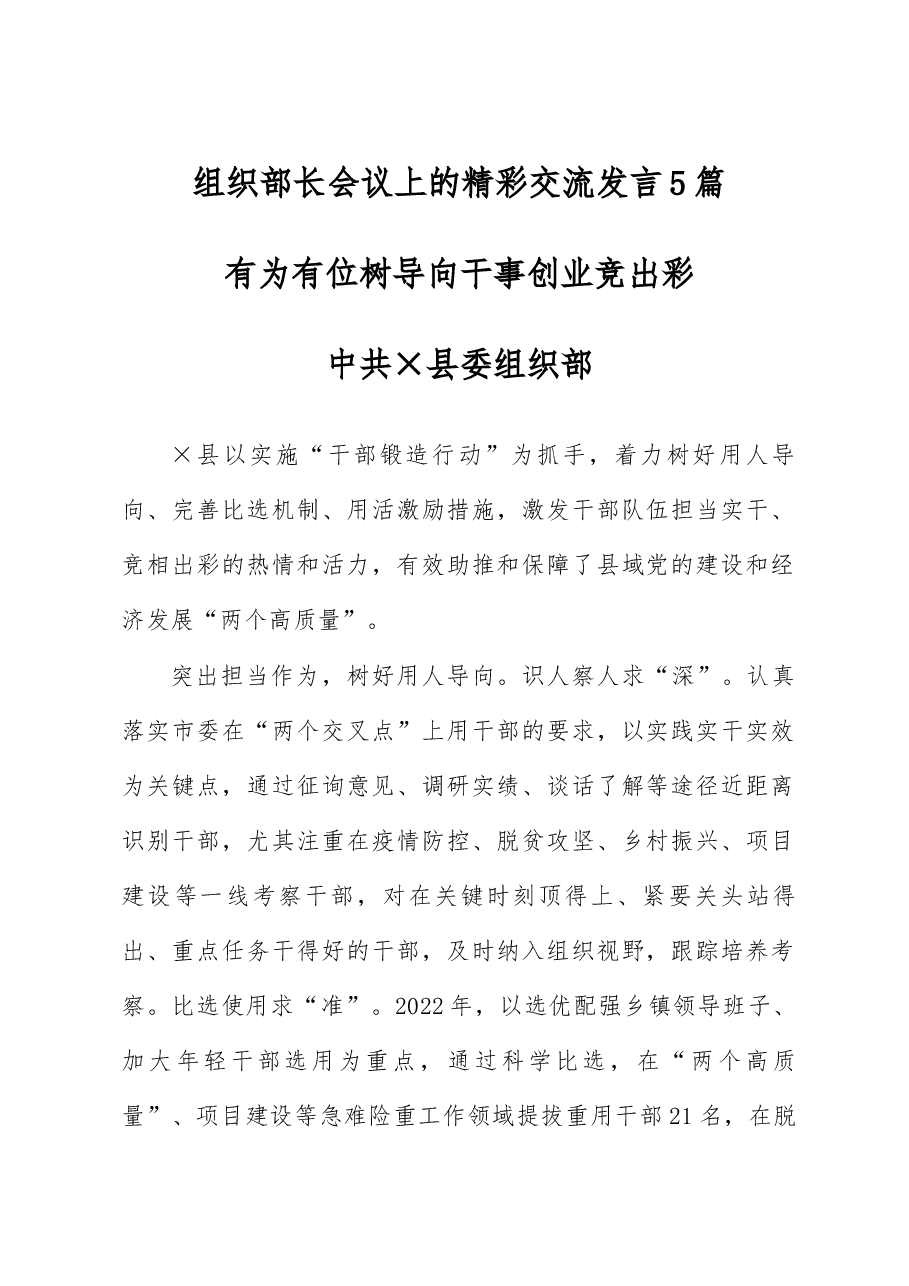 (5篇)组织部长会议上的精彩交流发言.docx,第1页预览