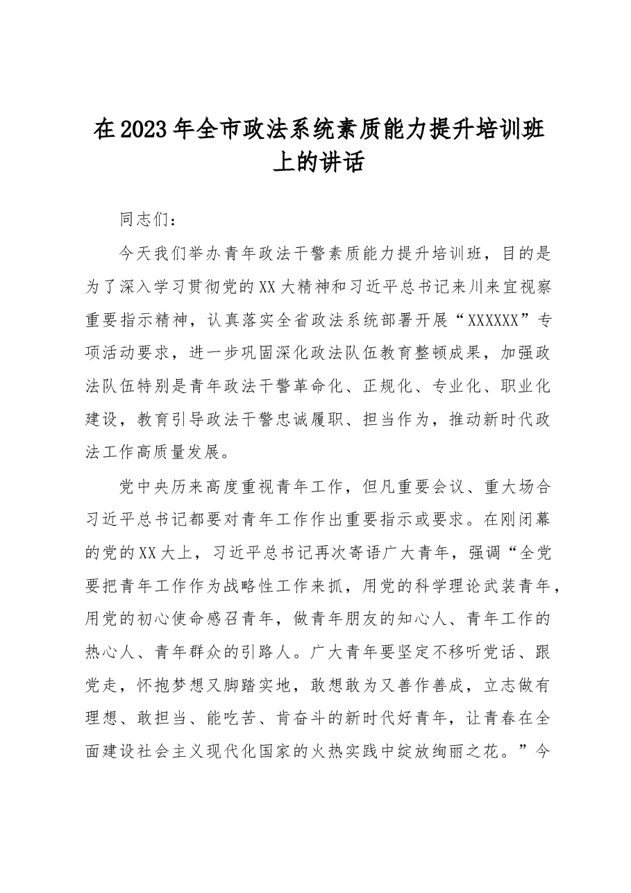 在2023年全市政法系统素质能力提升培训班上的讲话.docx,第1页预览
