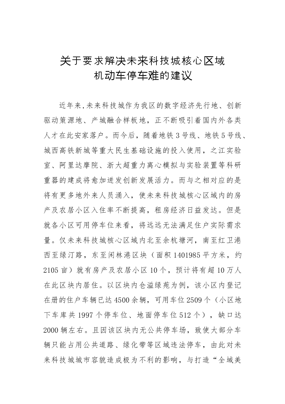 关于要求解决未来科技城核心区域机动车停车难的建议.docx，第1页预览
