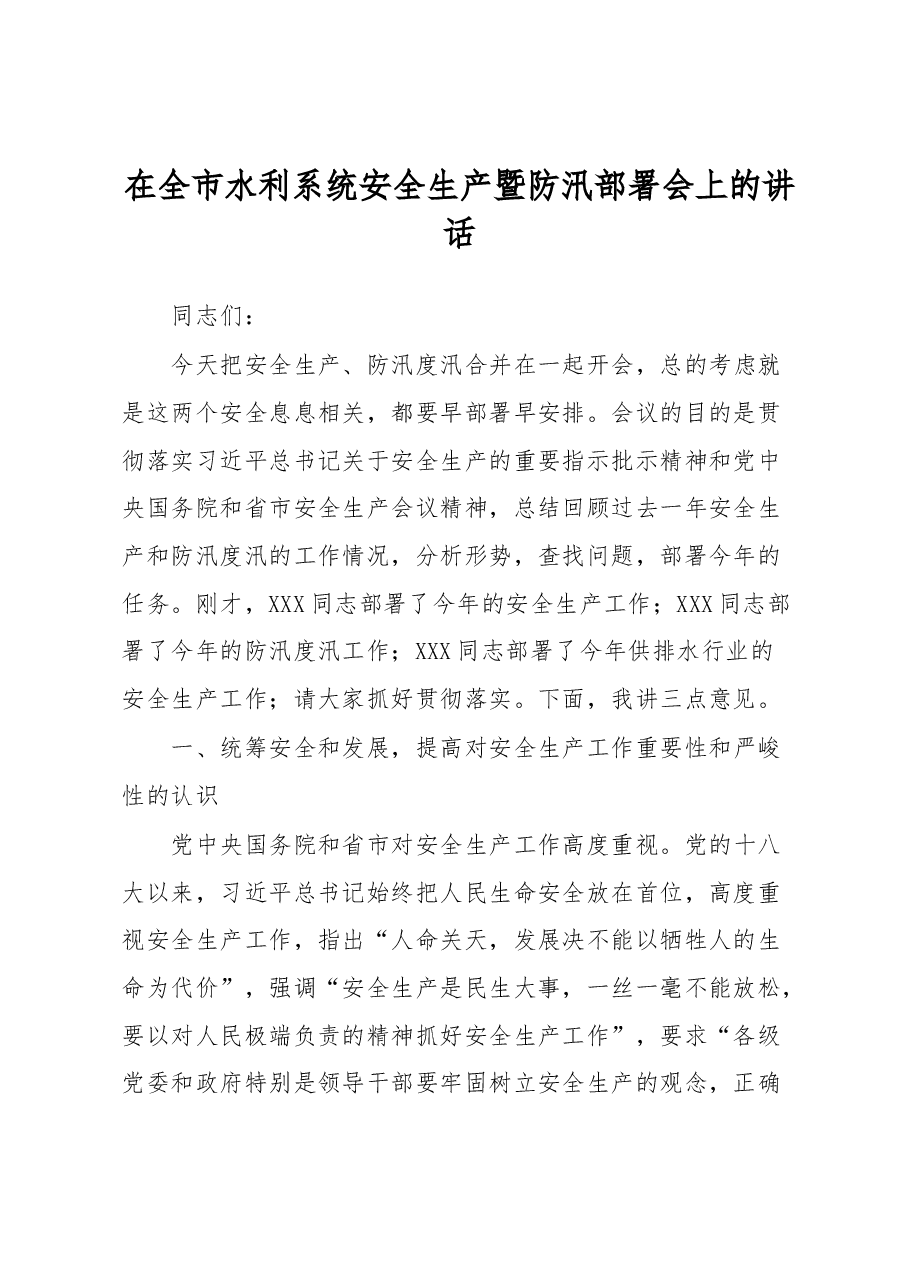 在全市水利系统安全生产暨防汛部署会上的讲话.docx,第1页预览