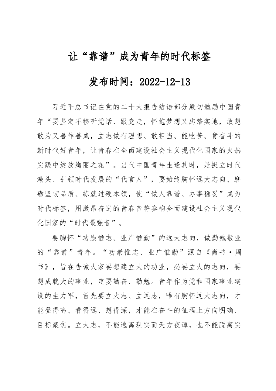 让“靠谱”成为青年的时代标签.docx,第1页预览