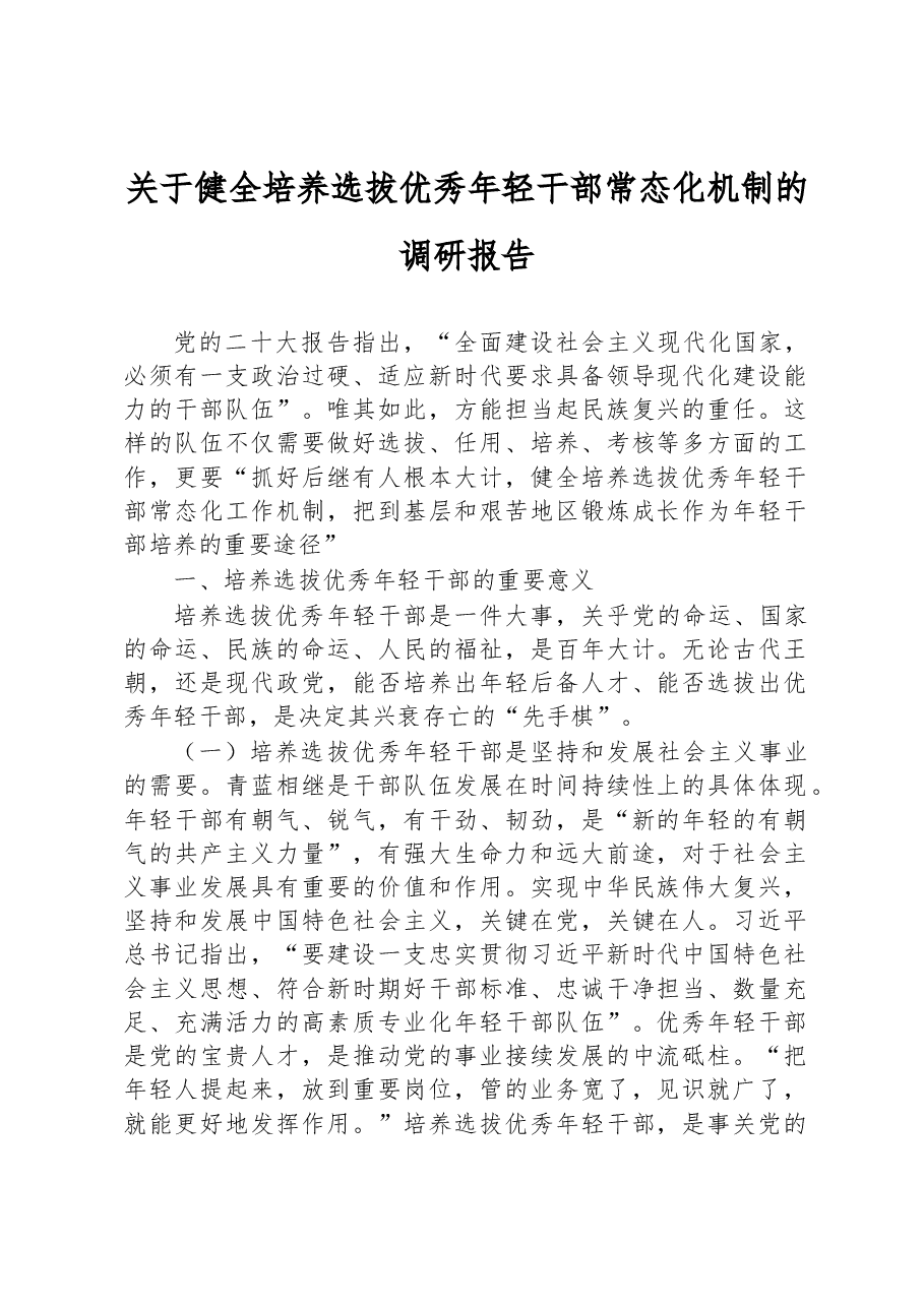 关于健全培养选拔优秀年轻干部常态化机制的调研报告.docx,第1页预览