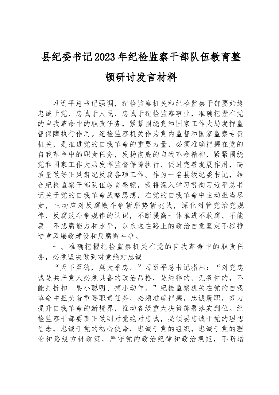 县纪委书记2023年纪检监察干部队伍教育整顿研讨发言材料.docx,第1页预览