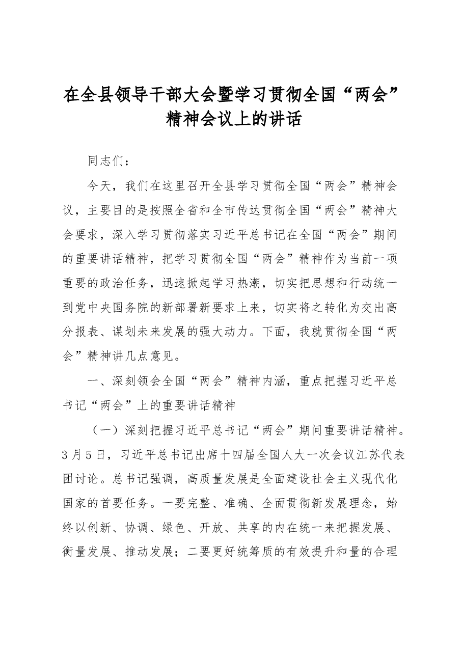 在全县领导干部大会暨学习贯彻全国“两会”精神会议上的讲话.docx,第1页预览